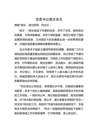 园区书记离任表态发言