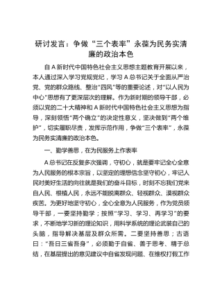 主题教育研讨发言：永葆为民务实清廉的政治本色
