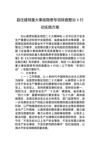 县住建局重大事故隐患专项排查整治2023行动实施方案(20230817)