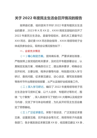 关于2022年度民主生活会召开情况的报告 (3)