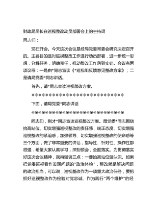 巡视（巡察）整改动员部署会主持词和讲话2篇