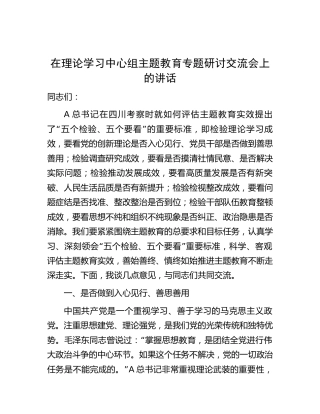 在中心组主题教育专题研讨交流会上的讲话（结合四川考察“五个检验、五个要看”）5000字