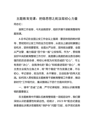 主题教育党课：把稳思想之舵汲取初心力量（公安6700字）