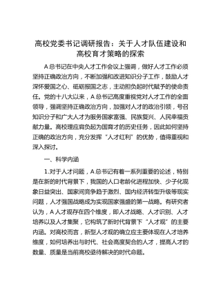 学校调研报告：关于人才队伍建设和高校育才策略的探索