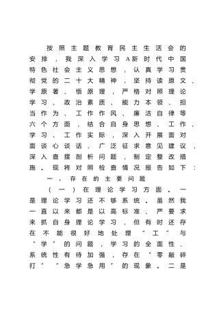 主题教育专题民主生活会个人对照检查3800字