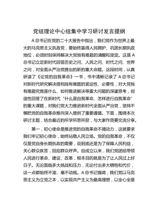 中心组《论党的自我革命》集中学习研讨发言