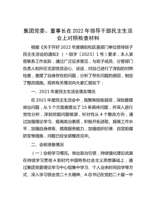 公司董事长在2022年领导干部民主生活会上对照检查材料