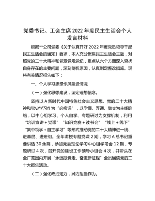 公司党委书记、工会主席2022年度民主生活会个人发言材料