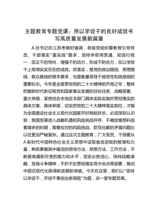 主题教育党课：用以学促干的良好成效  书写高质量发展新篇章3800字