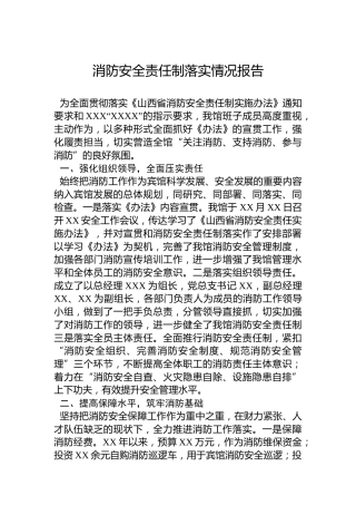 消防安全责任制落实情况报告