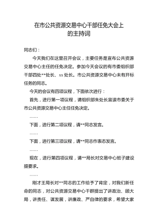 在市公共资源交易中心干部任免大会上的主持词