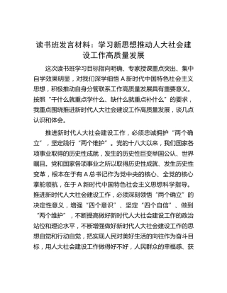 主题教育读书班研讨发言：学习新思想  推动人大社会建设工作高质量发展3000字
