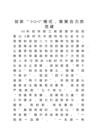 主题教育典型案例：创新“5+2+1”模式，集聚合力抓党建（学校经验总结）
