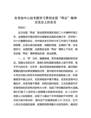 在中心组学习贯彻“两会”精神研讨发言（心得体会）