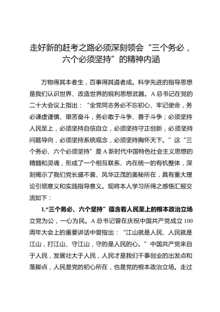 走好新的赶考之路必须深刻领会“三个务必、六个必须坚持”
