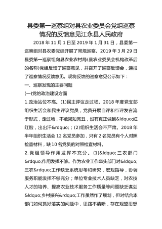 巡察组对县农业委员会巡察情况的反馈意见