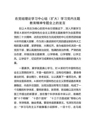 在中心组学习主题教育精神专题会上的研讨发言