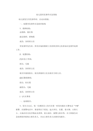 幼儿园突发事件应急预案