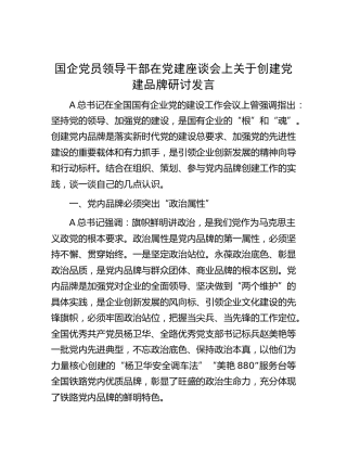 在党建座谈会上关于创建党建品牌研讨发言（公司）