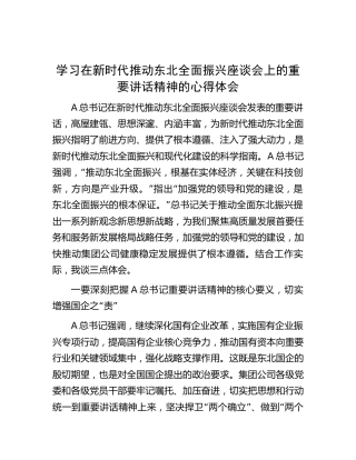 学习推动东北全面振兴座谈会上的重要讲话心得体会1800字