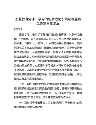 主题教育党课：学思践悟新思想 砥砺奋进建新功 以创新理论引领纪检监察工作高质量发展9700字