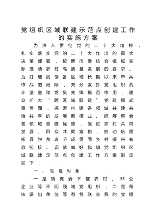 乡镇党组织区域联建示范点创建工作的实施方案（党建联建）