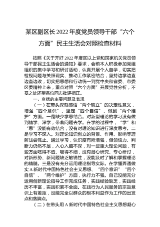 副区长2022年民主生活会对照检查3900字