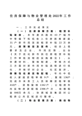 住房保障与物业管理处2022年工作总结