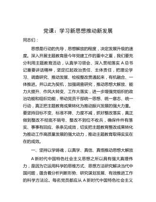 主题教育党课：学习新思想 推动新发展5400字