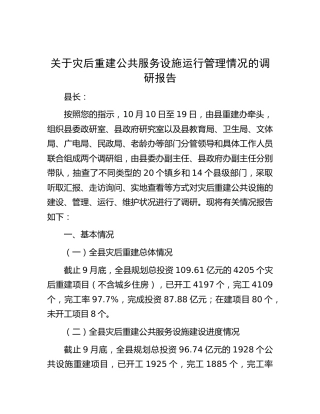 灾后重建公共服务设施运行管理情况的调研报告