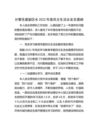 分管住建副区长2022年度民主生活会发言