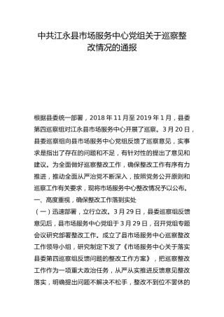 县市场服务中心党组关于巡察整改情况的通报