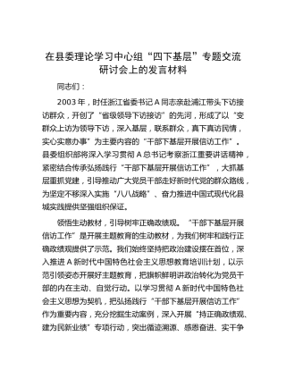 在县委中心组“四下基层”专题交流研讨会上的发言材料