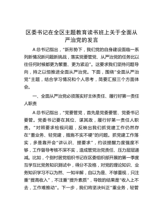 在全区主题教育读书班上关于全面从严治党的发言