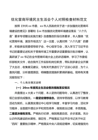 分管领导优化营商环境民主生活会个人对照检查材料（检视剖析、发言提纲）
