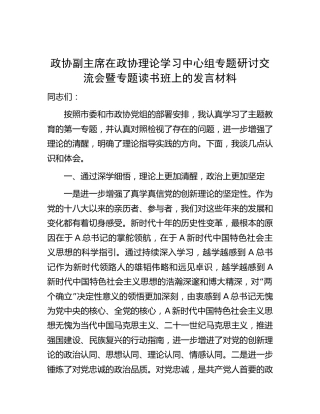 政协副主席在主题教育专题研讨交流会暨专题读书班上的发言材料