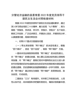 分管经济金融的县委常委2022年度民主生活会对照检查材料