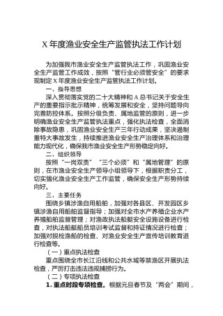 渔业安全生产监管执法工作计划