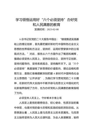 学习领悟运用好“六个必须坚持”办好党和人民满意的教育