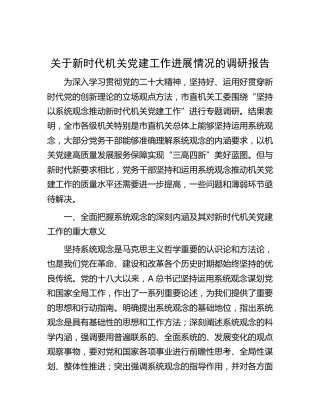 新时代机关党建工作进展情况的调研报告