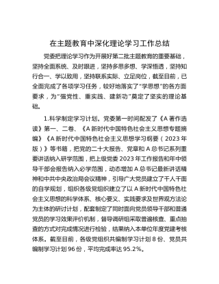 主题教育中深化理论学习工作总结