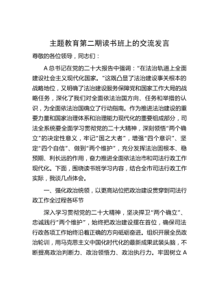 主题教育第二期读书班上的交流发言（司法3200字）