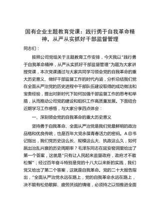 主题教育党课：践行勇于自我革命精神，从严从实抓好干部监督管理（结合公司组织工作）
