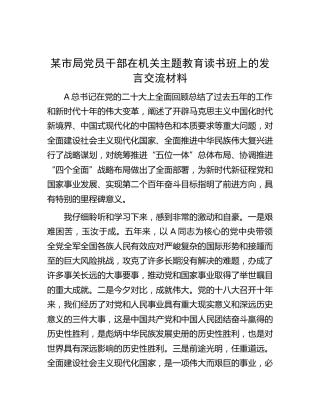 在机关主题教育读书班上的发言交流