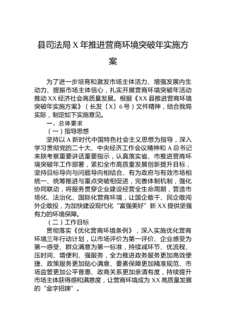 县司法局2023年推进营商环境突破年实施方案(20230616）