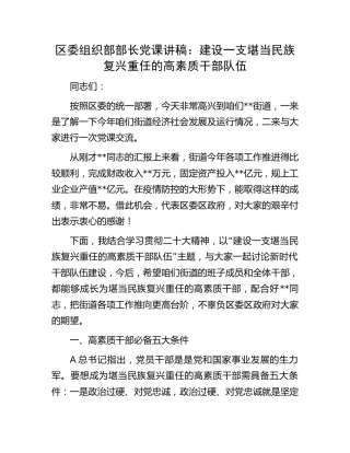 组织部长党课：建设一支堪当民族复兴重任的高素质干部队伍