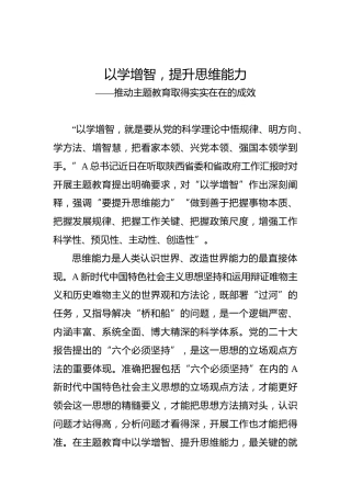 以学增智，提升思维能力——推动主题教育取得实实在在的成效