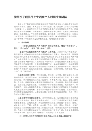 党组班子成员民主生活会个人对照检查材料（对照六个方面、六个带头）