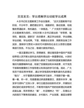 主题教育交流发言：学出感触  学出动能  学出成果