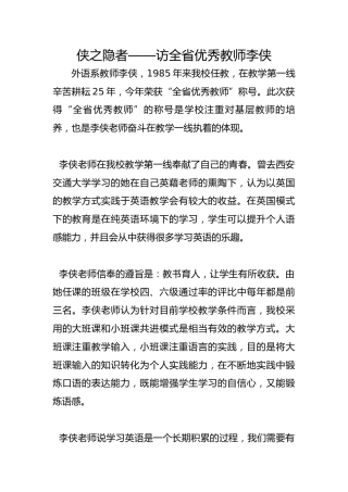 侠之隐者——访全省优秀教师李侠